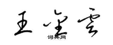 梁錦英王金雲草書個性簽名怎么寫