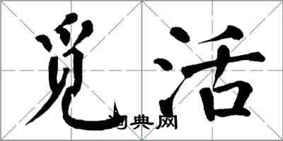 翁闓運覓活楷書怎么寫