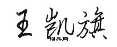 駱恆光王凱旗行書個性簽名怎么寫