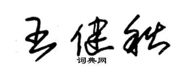 朱錫榮王健秋草書個性簽名怎么寫
