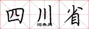 荊霄鵬四川省楷書怎么寫
