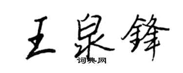 王正良王泉鋒行書個性簽名怎么寫