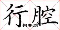 丁謙行腔楷書怎么寫