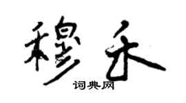曾慶福穆禾行書個性簽名怎么寫