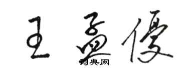 駱恆光王孟優草書個性簽名怎么寫