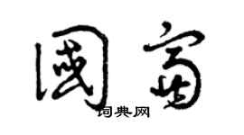 曾慶福國富草書個性簽名怎么寫