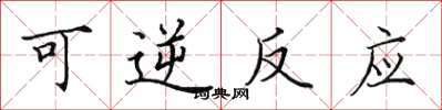 田英章可逆反應楷書怎么寫