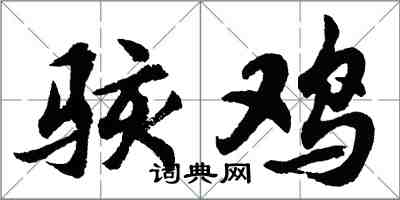 胡問遂駭雞行書怎么寫