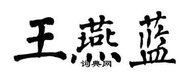 翁闓運王燕藍楷書個性簽名怎么寫