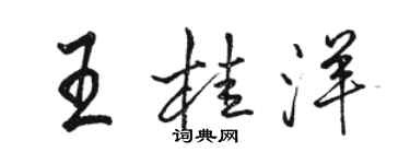 駱恆光王桂洋行書個性簽名怎么寫