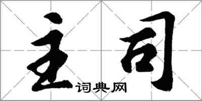 胡問遂主司行書怎么寫