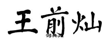 翁闓運王前燦楷書個性簽名怎么寫