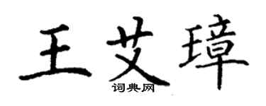 丁謙王艾璋楷書個性簽名怎么寫