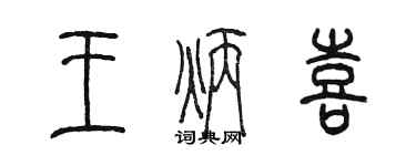 陳墨王炳喜篆書個性簽名怎么寫