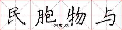 侯登峰民胞物與楷書怎么寫