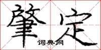 龐中華肇定楷書怎么寫