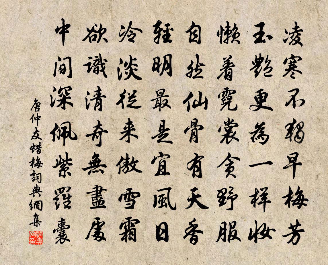 唐仲友蠟梅書法作品欣賞