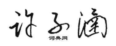 駱恆光許子涵草書個性簽名怎么寫