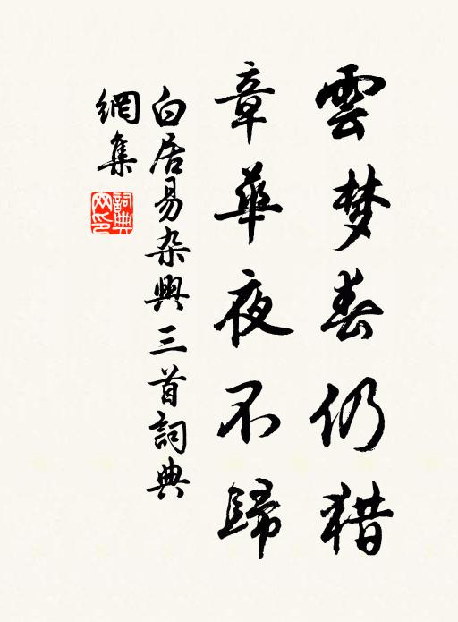 隨波以全軀，於茲伴多暇 詩詞名句