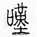 余巨力寫的硬筆篆書嘆