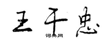 曾慶福王乾忠行書個性簽名怎么寫