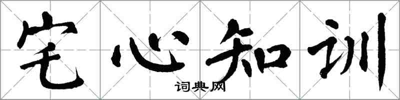 翁闓運宅心知訓楷書怎么寫