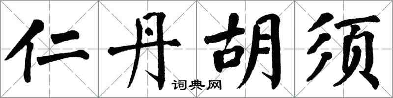 翁闓運仁丹鬍鬚楷書怎么寫