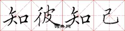 田英章知彼知己楷書怎么寫