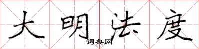袁強大明法度楷書怎么寫