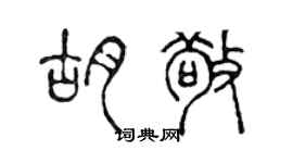 陳聲遠胡敬篆書個性簽名怎么寫