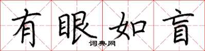 荊霄鵬有眼如盲楷書怎么寫