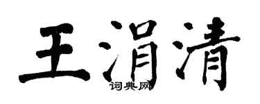 翁闓運王涓清楷書個性簽名怎么寫