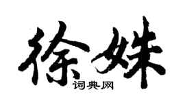 胡問遂徐姝行書個性簽名怎么寫