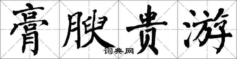 翁闓運膏腴貴游楷書怎么寫