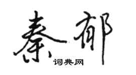 駱恆光秦郁行書個性簽名怎么寫