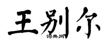 翁闓運王別爾楷書個性簽名怎么寫
