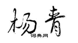 曾慶福楊青行書個性簽名怎么寫