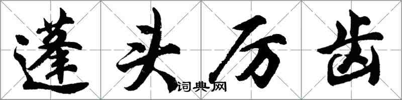 胡問遂蓬頭厲齒行書怎么寫