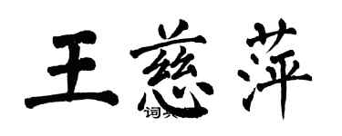 翁闓運王慈萍楷書個性簽名怎么寫