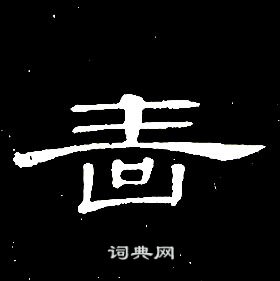 席夔千字文中嗇的寫法