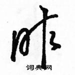 駱恆光寫的硬筆草書昨