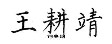 何伯昌王耕靖楷書個性簽名怎么寫