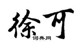 胡問遂徐可行書個性簽名怎么寫