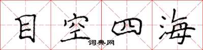 侯登峰目空四海楷書怎么寫