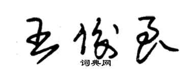 朱錫榮王俊良草書個性簽名怎么寫