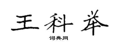 袁強王科舉楷書個性簽名怎么寫
