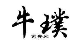 胡問遂牛璞行書個性簽名怎么寫