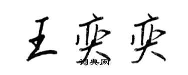 王正良王奕奕行書個性簽名怎么寫