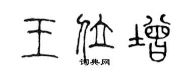 陳聲遠王位增篆書個性簽名怎么寫