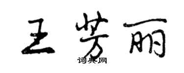 曾慶福王芳麗行書個性簽名怎么寫